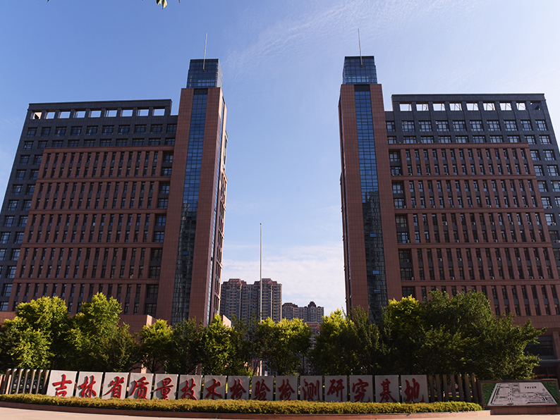 吉林省質(zhì)量技術(shù)檢驗(yàn)檢測研究基地